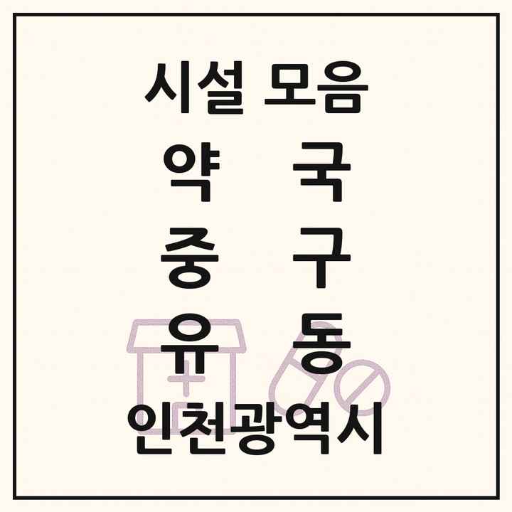 인천광역시 중구 유동 약국 목록
